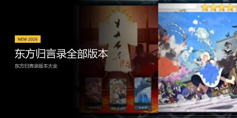东方归言录全部版本