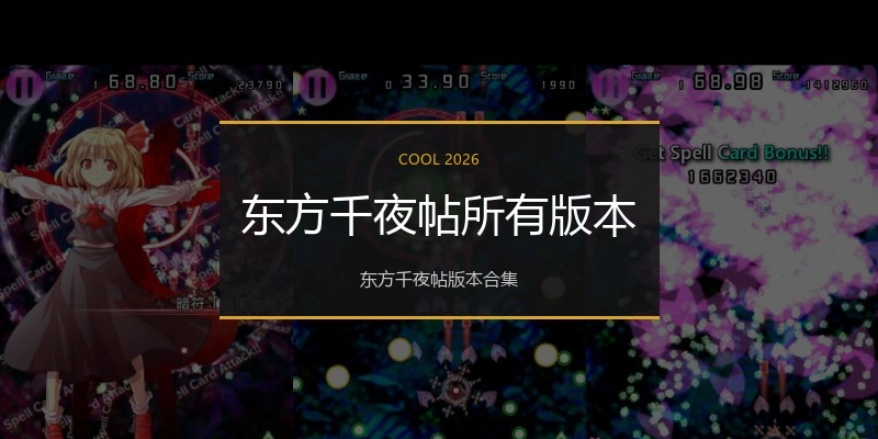 东方千夜帖所有版本
