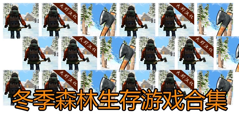 冬季森林生存游戏合集
