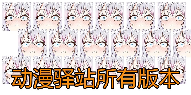 动漫驿站所有版本