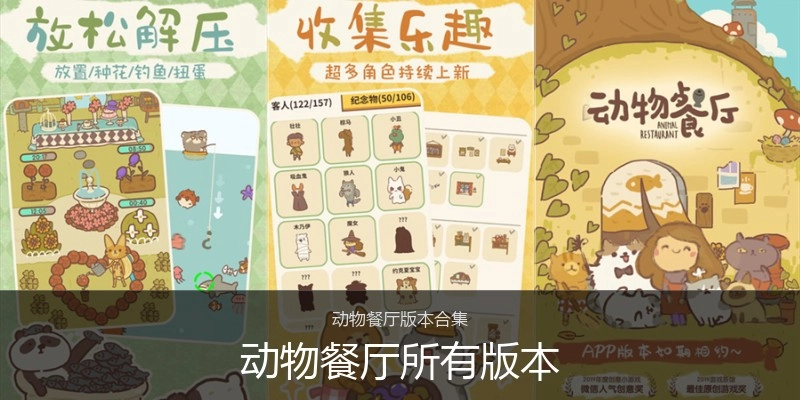 动物餐厅所有版本