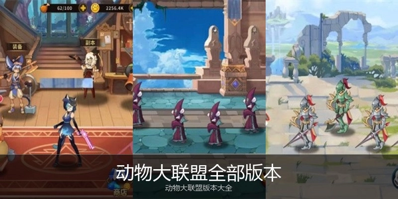 动物大联盟全部版本