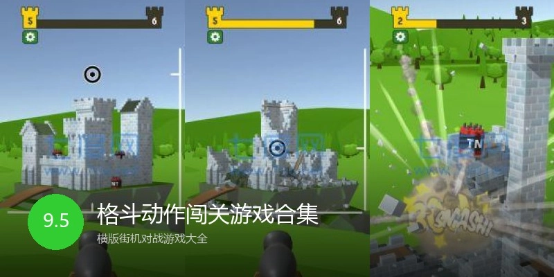 格斗动作闯关游戏合集