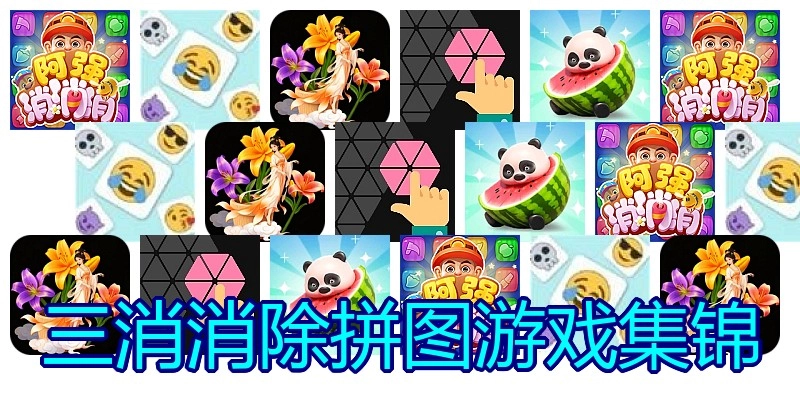 三消消除拼图游戏集锦