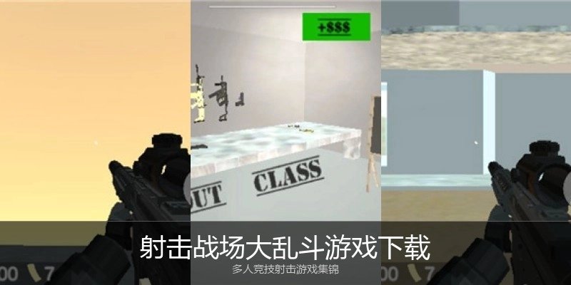 射击战场大乱斗游戏下载