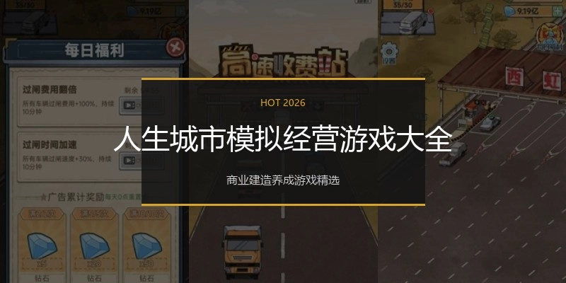 人生城市模拟经营游戏大全