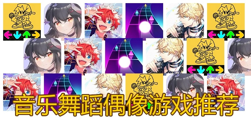 音乐舞蹈偶像游戏推荐