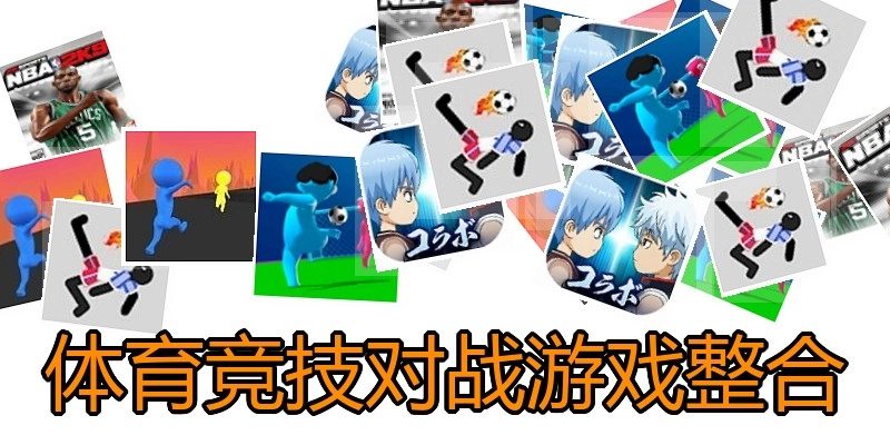 体育竞技对战游戏整合