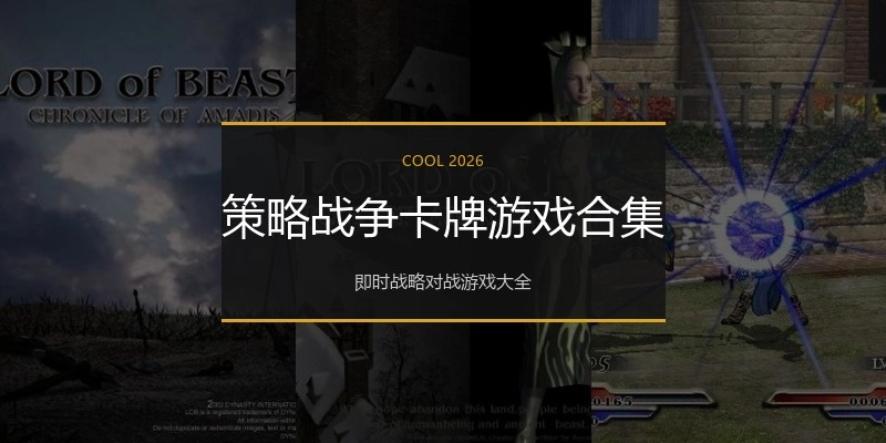 策略战争卡牌游戏合集