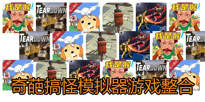 奇葩搞怪模拟器游戏整合
