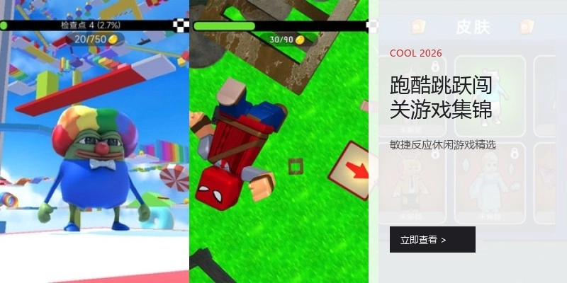 跑酷跳跃闯关游戏集锦