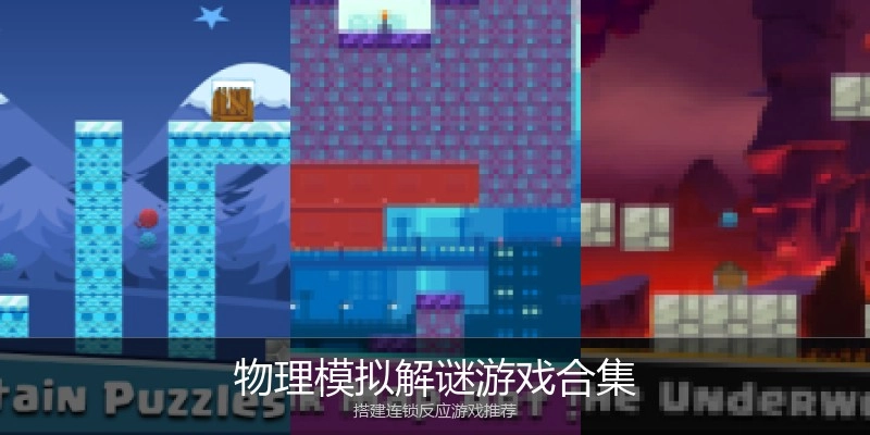 物理模拟解谜游戏合集