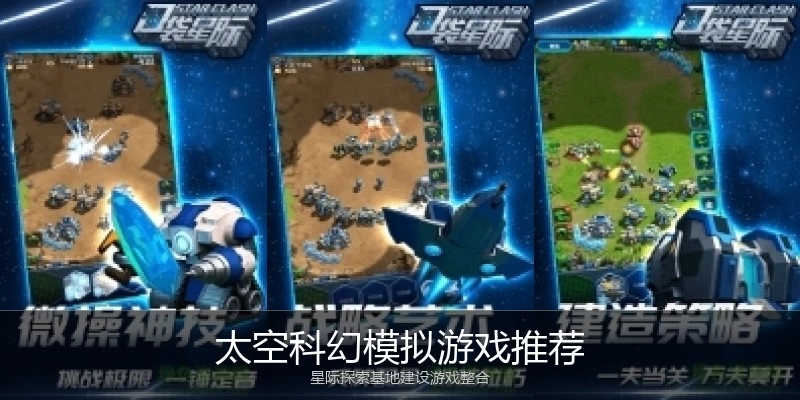 太空科幻模拟游戏推荐