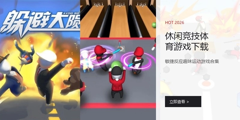 休闲竞技体育游戏下载