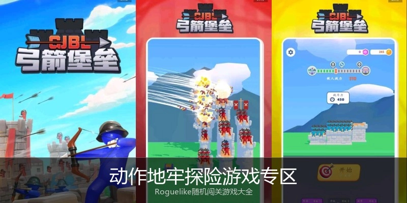 动作地牢探险游戏专区