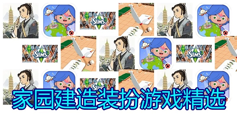 家园建造装扮游戏精选