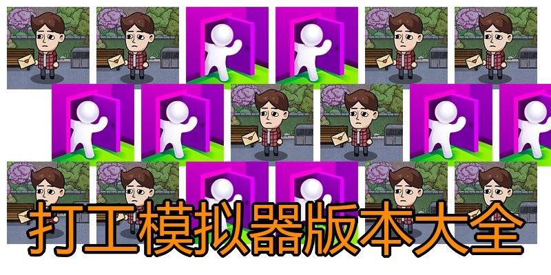 打工模拟器版本大全