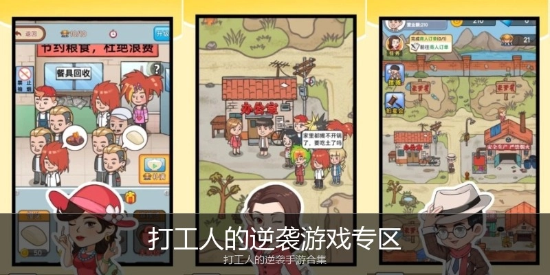 打工人的逆袭游戏专区