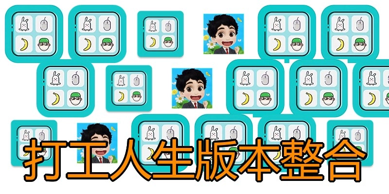 打工人生版本整合