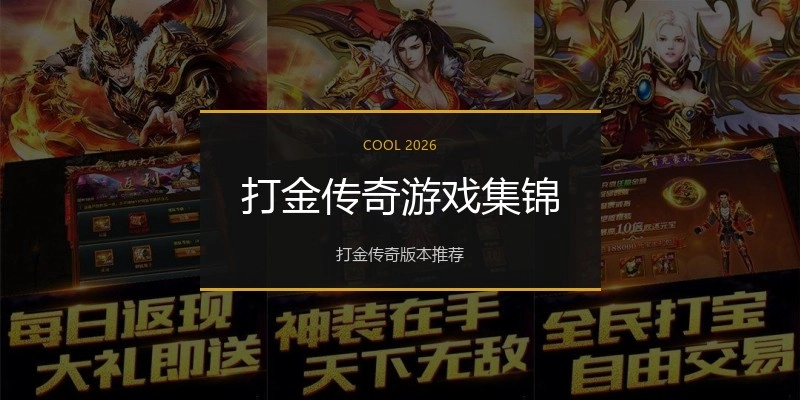 打金传奇游戏集锦