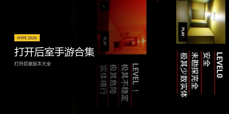 打开后室手游合集