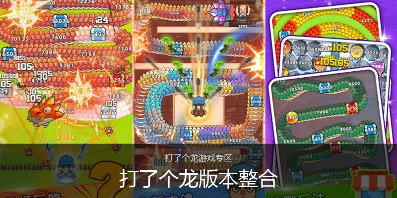 打了个龙版本整合