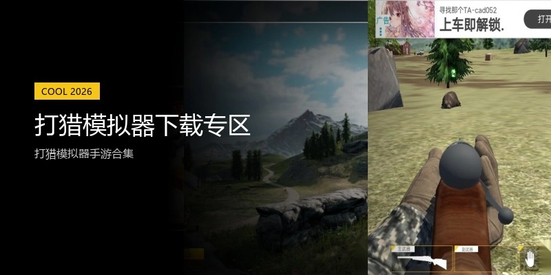 打猎模拟器下载专区
