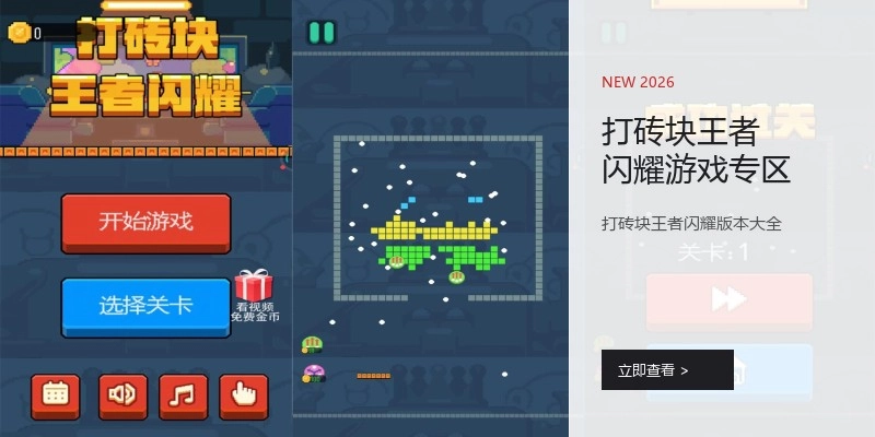 打砖块王者闪耀游戏专区