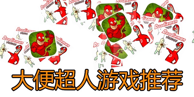 大便超人游戏推荐
