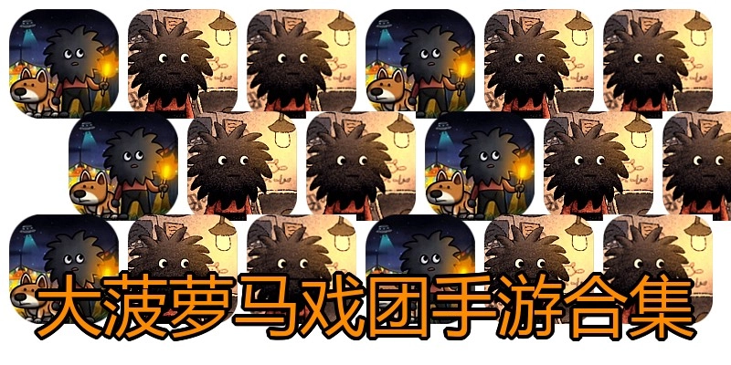 大菠萝马戏团手游合集