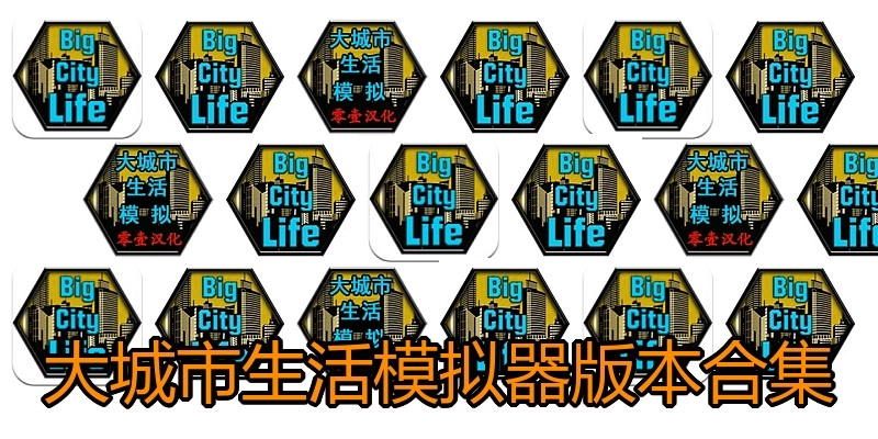 大城市生活模拟器版本合集