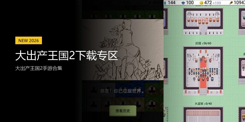 大出产王国2下载专区