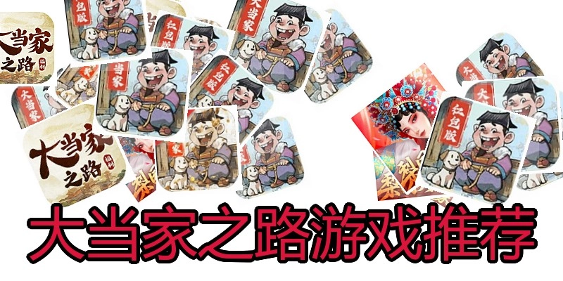 大当家之路游戏推荐