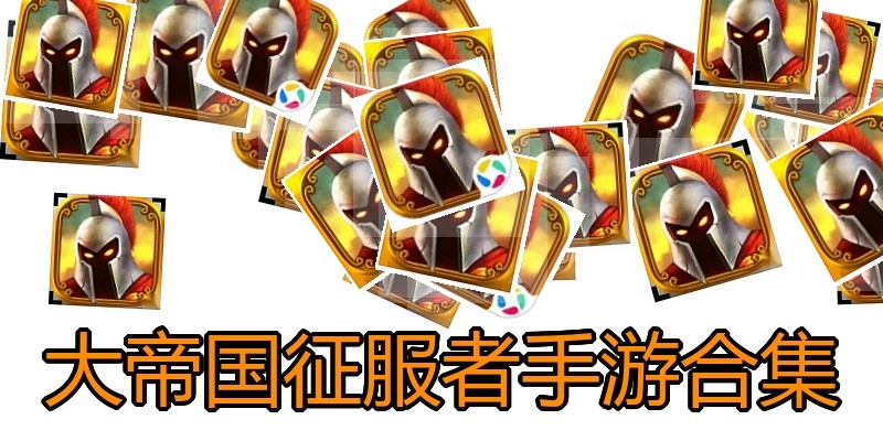 大帝国征服者手游合集