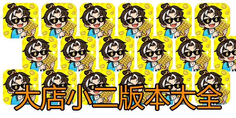 大店小二版本大全
