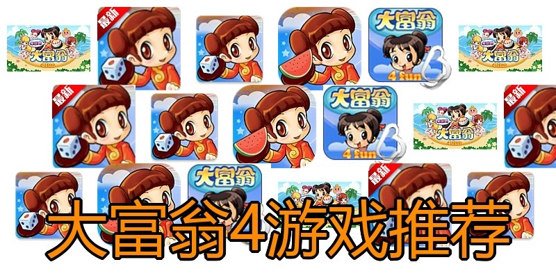 大富翁4游戏推荐