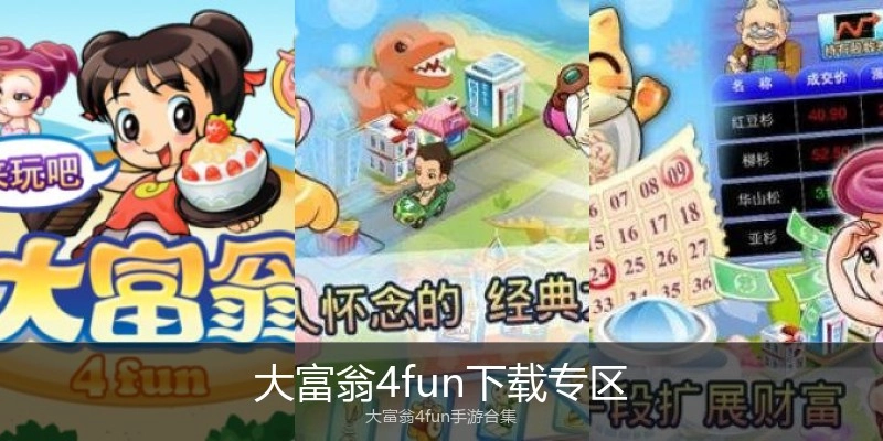 大富翁4fun下载专区