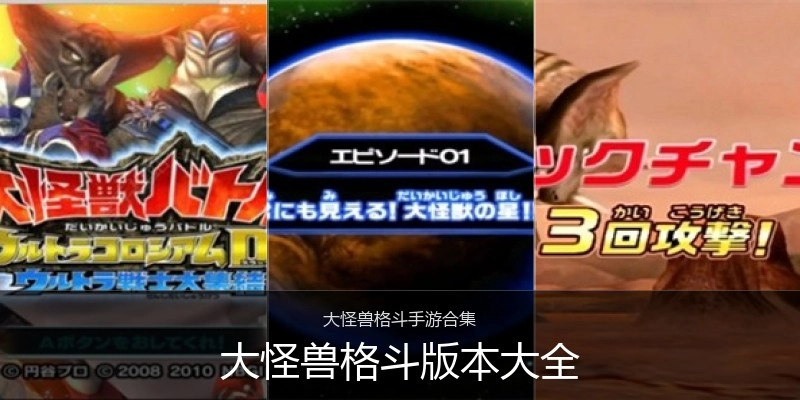大怪兽格斗版本大全