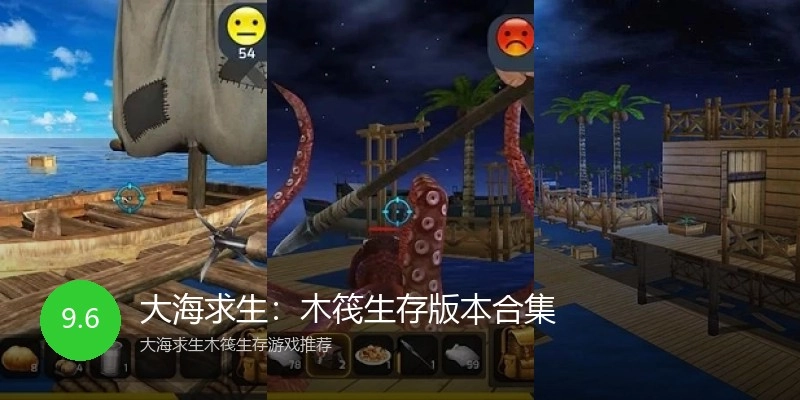 大海求生：木筏生存版本合集