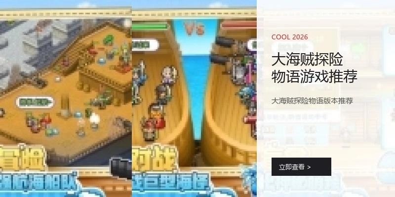 大海贼探险物语游戏推荐
