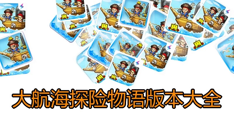 大航海探险物语版本大全