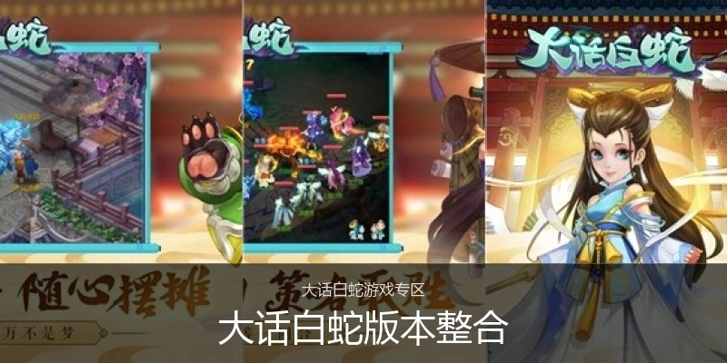 大话白蛇版本整合