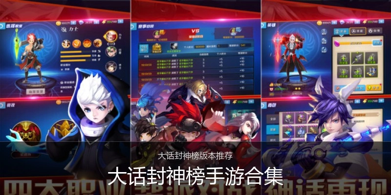 大话封神榜手游合集