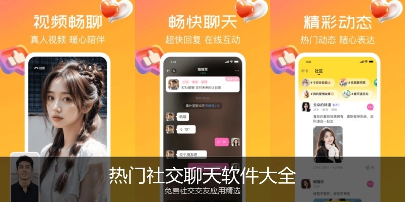 热门社交聊天软件大全