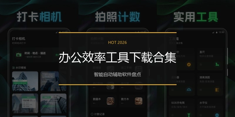 办公效率工具下载合集