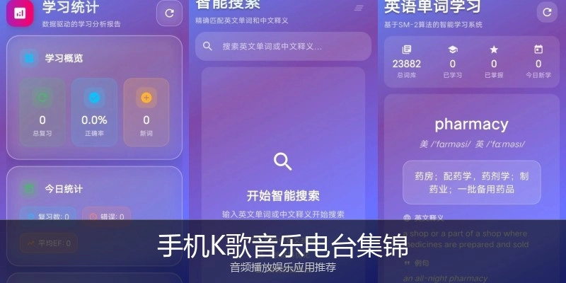 手机K歌音乐电台集锦