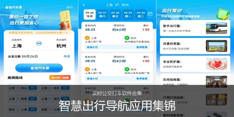 智慧出行导航应用集锦