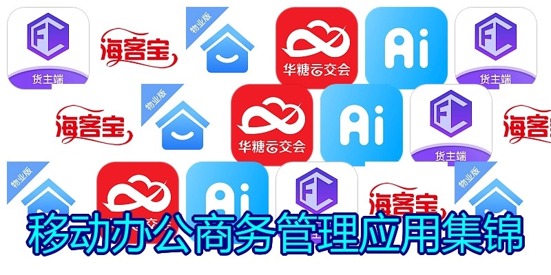 移动办公商务管理应用集锦