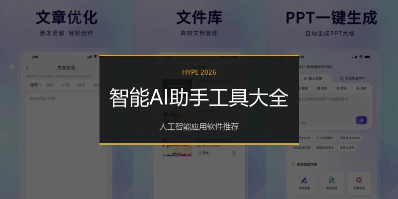 智能AI助手工具大全