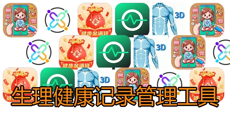 生理健康记录管理工具